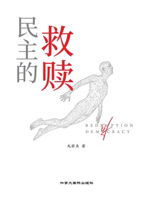 cover image of 民主的救赎